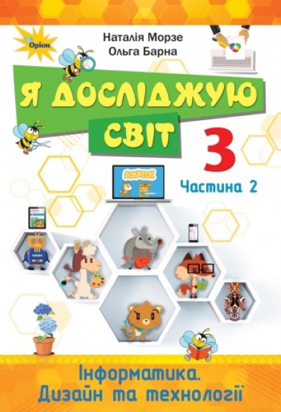 Фото Я досліджую світ 3 клас. Інформатика. Дизайн та технології. Частина 2