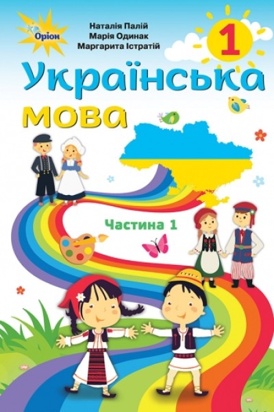 Фото Українська мова 1 клас. Підручник для румунських шкіл. Частина 1