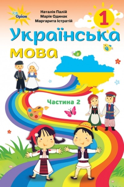 Фото Українська мова 1 клас. Підручник для румунських шкіл. Частина 2