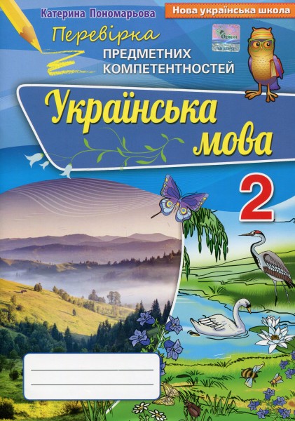 Фото Українська мова 2 клас. Перевірка предметних компетентностей