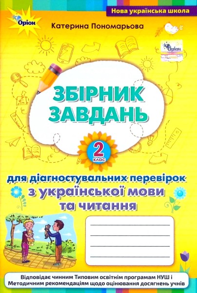 Фото Збірник завдань для діагностувальних перевірок з української мови та читання. 2 клас
