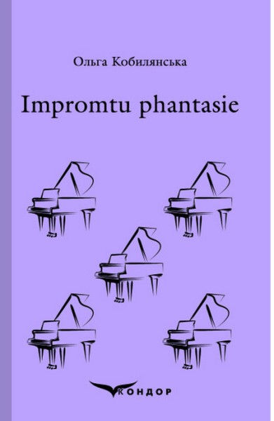 Фото Impromtu phantasie. Вибране