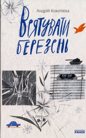 Врятувати березень