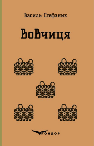 Фото Вовчиця. Вибрані твори
