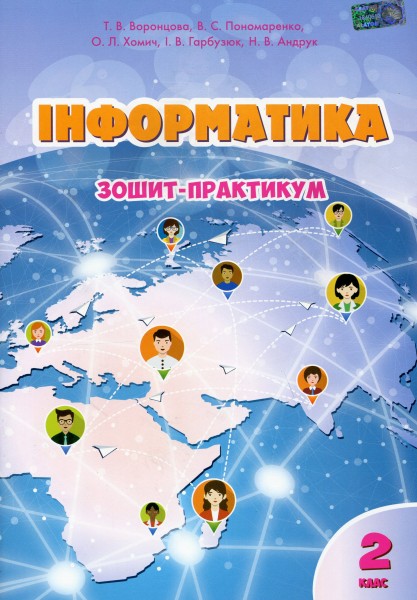 Фото Інформатика. Зошит-практикум. 2 клас