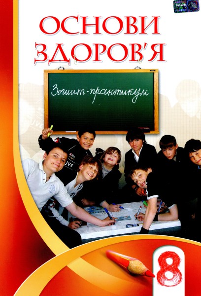 Фото Основи здоров'я. Зошит-практикум. 8 клас