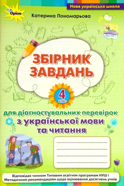 Фото Збірник завдань для діагностувальних перевірок з української мови та читання. 4 клас