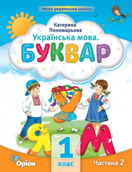 Фото Українська мова 1 клас. Буквар. Посібник. Частина 2