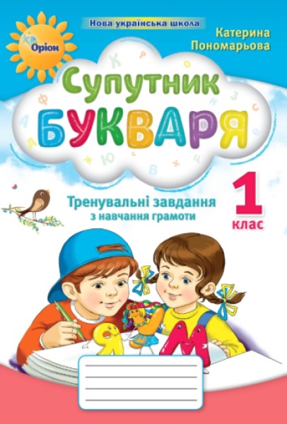 Фото Супутник Букваря. Тренувальні завдання з навчання грамоти. 1 клас