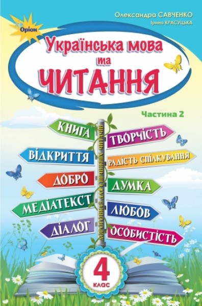 Фото Українська мова та читання 4 клас. Частина 2