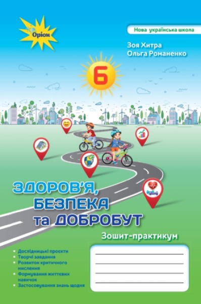 Фото Здоров'я, Безпека та Добробут 6 клас. Зошит-практикум