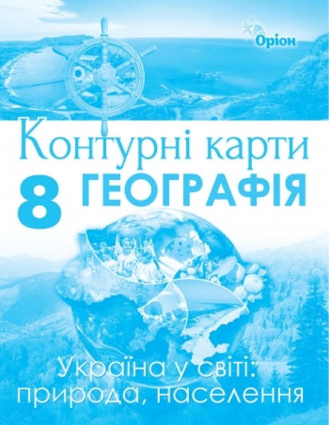 Фото Географія 8 клас. Контурні карти. Україна у світі: природа, населення