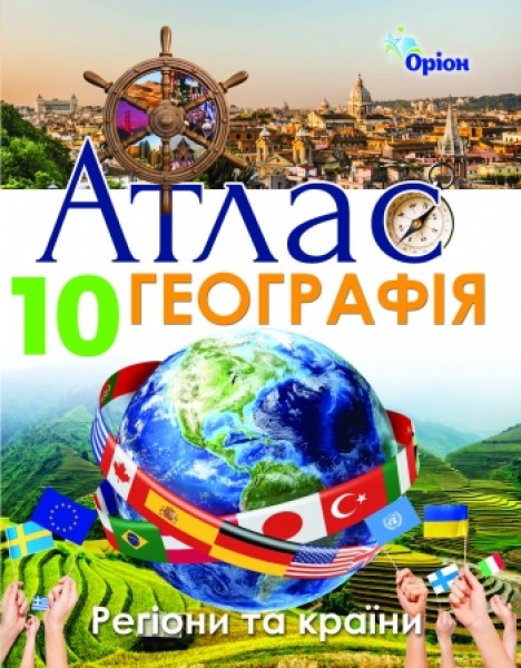 Фото Географія 10 клас. Регіони та країни. Атлас