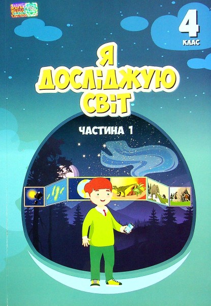 Фото Я досліджую світ. 4 клас. Підручник. Частина 1