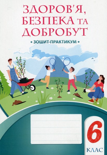 Фото Здоров’я, безпека та добробут. Зошит-практикум. 6 клас