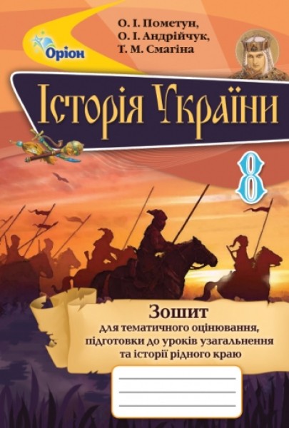 Фото Історія України 8 клас. Зошит для тематичного оцінювання, підготовка до уроків узагальнення та історії рідного краю