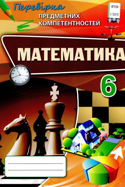 Фото Математика 6 клас. Перевірка предметних компетентностей