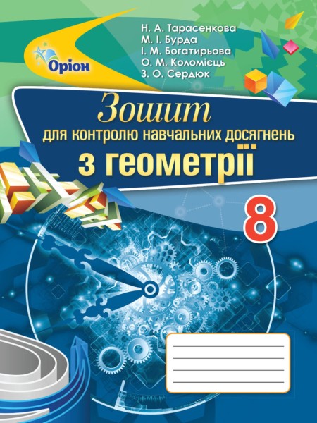 Фото Геометрія 8 клас. Зошит для контролю навчальних досягнень