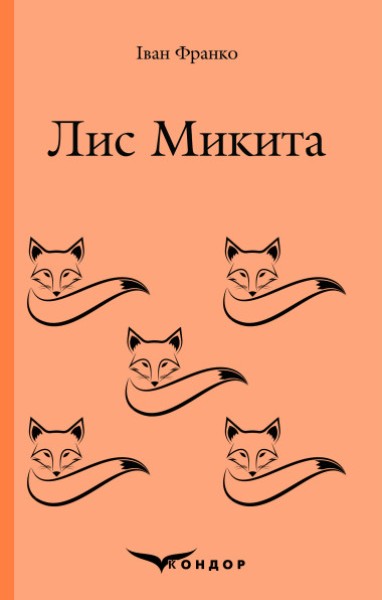 Фото Лис Микита