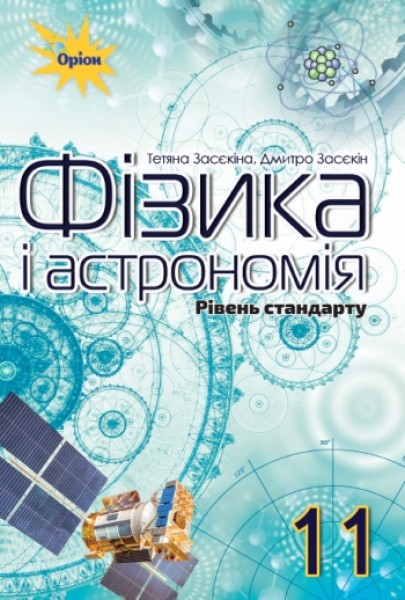Фото Фізика і астрономія 11 клас. Рівень стандарту