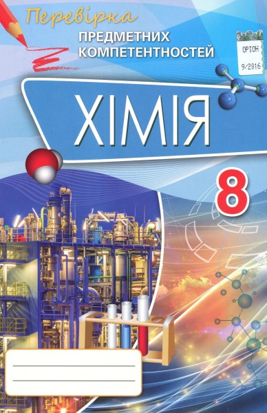 Фото Хімія 8 клас. Перевірка предметних компетентностей
