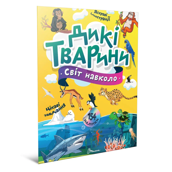 Фото Світ навколо: Дикі тварини