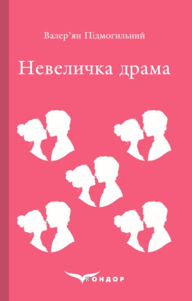 Фото Невеличка драма