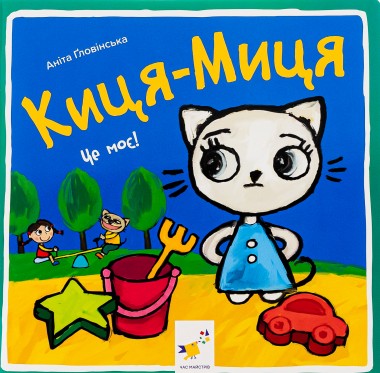 Фото Киця-Миця. Це моє!