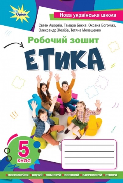 Фото Етика 5 клас. Робочий зошит