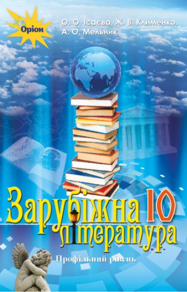Фото Зарубіжна література 10 клас. Профільний рівень