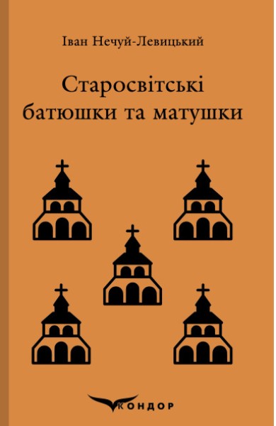Фото Старосвітські батюшки та матушки