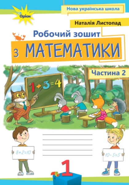 Фото Математика 1 клас. Робочий зошит. Частина 2