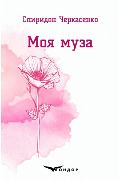 Фото Моя муза