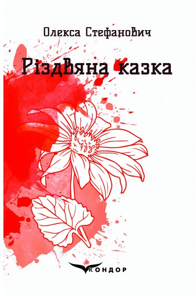Фото Різдвяна казка