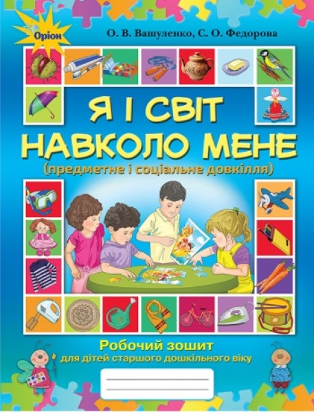 Фото Я і світ навколо мене. Робочий зошит для старшого дошкільного віку