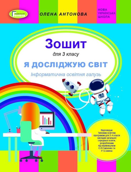 Фото Я досліджую світ 3 клас. Інформатична освітня галузь. Робочий зошит
