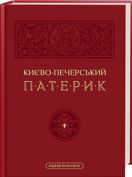 Фото Києво-Печерський Патерик