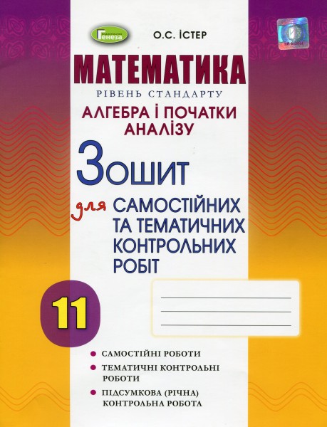 Фото Математика. Рівень стандарту. Алгебра і початки аналізу 11 клас. Зошит для самостійних та тематичних контрольних робіт