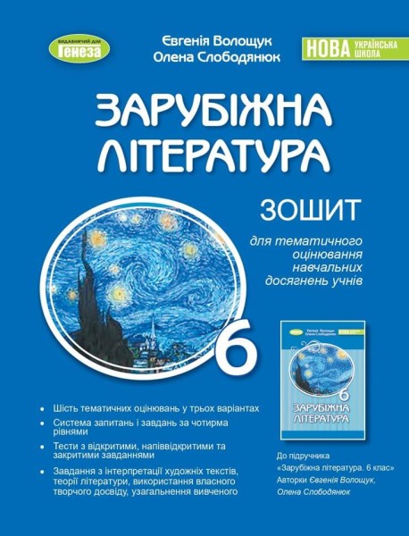 Фото Зарубіжна література 6 клас. Зошит для тематичного оцінювання навчальних досягнень учнів