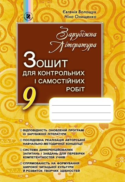 Фото Зарубіжна література 9 клас. Зошит для контрольних і самостійних робіт