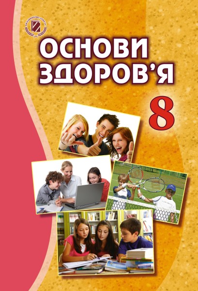 Фото Основи здоров’я 8 клас