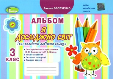 Фото Я досліджую світ 3 клас. Технологічна галузь. Альбом