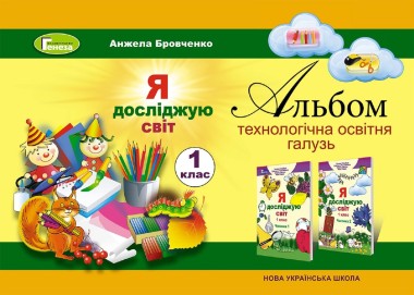 Фото Я досліджую світ 1 клас. Технологічна освітня галузь. Альбом