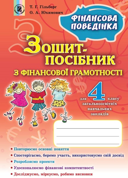 Фото Фінансова поведінка 4 клас. Зошит-посібник з фінансової грамотності