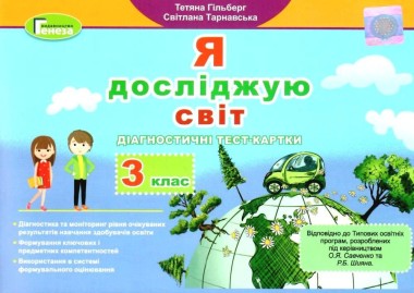 Фото Я досліджую світ 3 клас. Діагностичні тест-картки