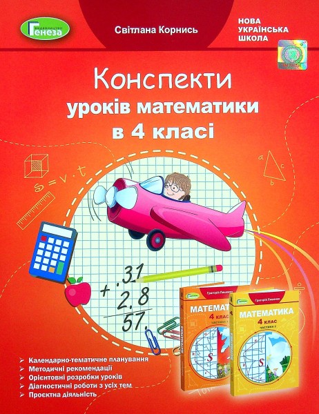 Фото Математика 4 клас. Конспекти уроків
