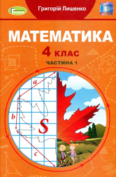 Фото Математика 4 клас. Підручник. Частина 1