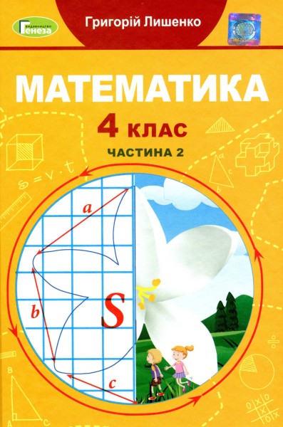 Фото Математика 4 клас. Підручник. Частина 2