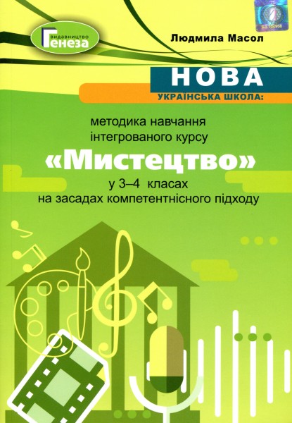 Фото Мистецтво 3-4 клас. Методика навчання інтегрованого курсу
