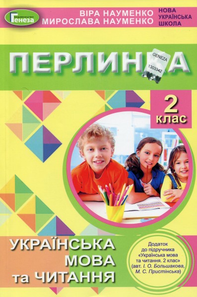 Фото Перлинка 2 клас. Посібник для додаткового читання